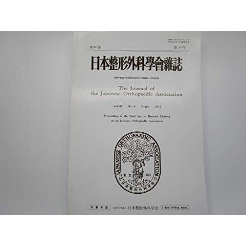 日本整形外科学会雑誌 Vol.91 No.8