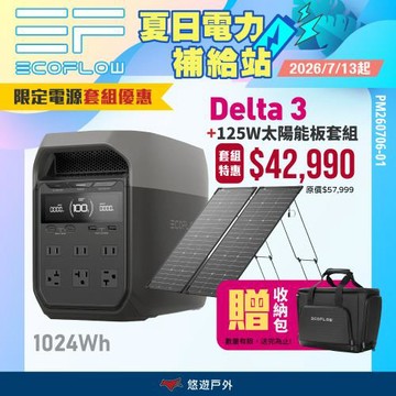 【EcoFlow】Delta 3 戶外儲能電源 EFDT3 +125W太陽能板  5年保固 電池 移動電源 停電應急 露營 悠遊戶外
