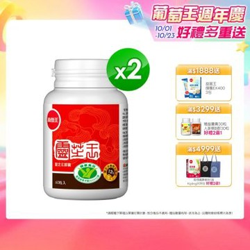 【葡萄王】 認證靈芝(60粒x2瓶)(國家認證 有效調節免疫 )