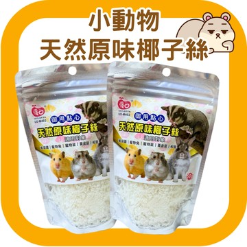 （天然無添加）小寵零食 天然原味椰子絲 倉鼠零食 倉鼠食物 兔子零食 蜜袋鼯零食 黃金鼠零食 老鼠食物 優豆