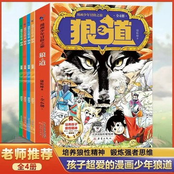 台灣現貨【快樂書屋】🔥最新爆款🔥漫畫版狼之道4冊 狼道 漫畫少年冒險之旅狼之道 培養狼性精神鍛煉強者思維 簡體字