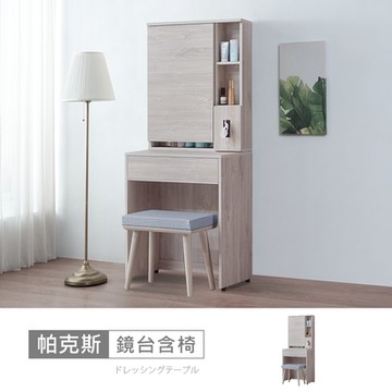 時尚屋 帕克斯2尺鏡台含椅 寬65x深40x高159.9公分-免運費/免組裝/鏡台