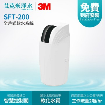 【3M】SFT-200 全戶式軟水系統