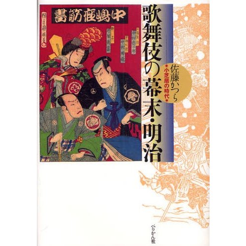 歌舞伎の幕末・明治 小芝居の時代