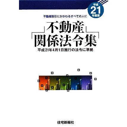 不動産関係法令集(平成２１年度版)／住宅新報社