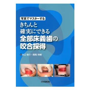 写真でマスターする きちんと確実にできる 全部床義歯の咬合採得