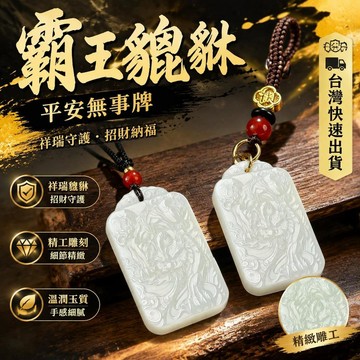 ⚡臺灣倉出⚡優選⭐【老師推薦】臻品祥瑞霸王貔貅瑞獸平安無事牌隨身配扣汽車禮物