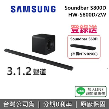 【3/15前登錄送聲霸+全館領券再折】SAMSUNG 三星 HW-S800D/ZW 3.1.2聲道 聲霸 家庭劇院 S800D 公司貨 三星聲霸