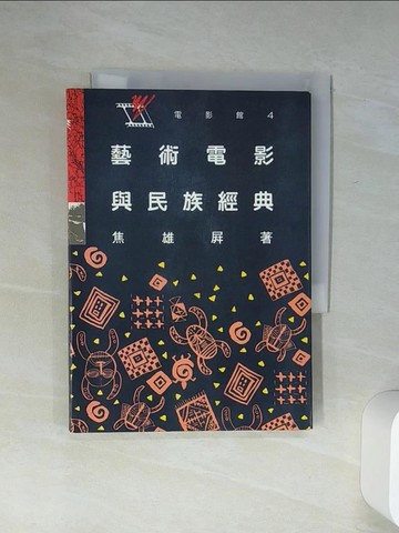 【書寶二手書T1／影視_Q7I】藝術電影與民族經典_焦雄屏, 趙曼如