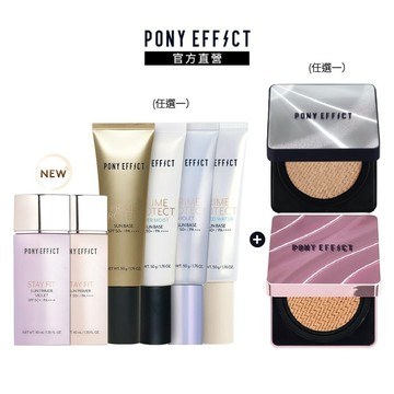 NEW!氣墊新升級【PONY EFFECT】水透光妝前氣墊組(妝前乳任選+紫盒/銀盒任選)◆特惠組 油肌 乾肌 混合肌