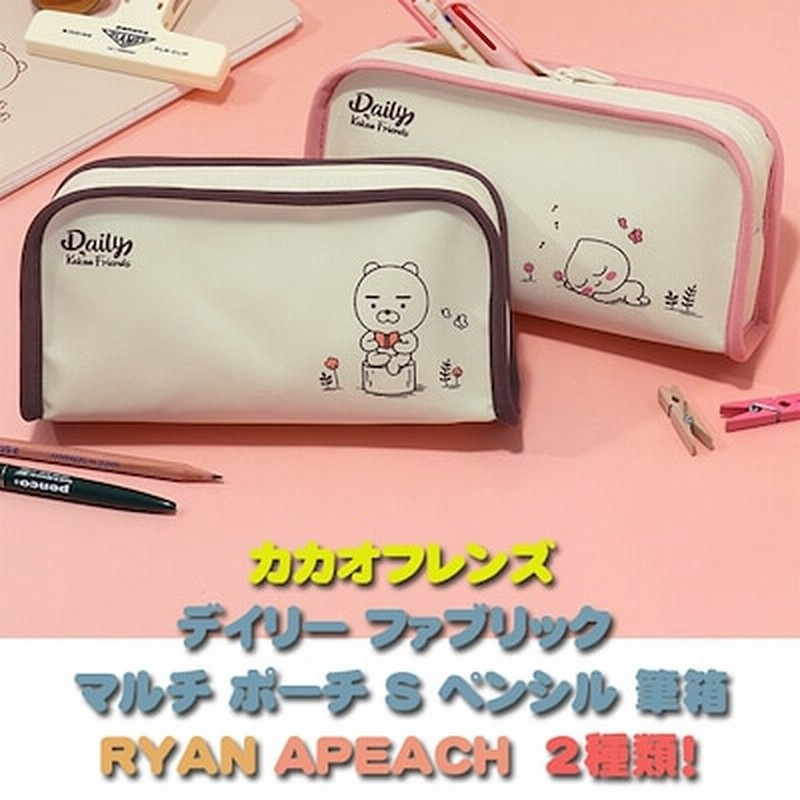 デイリー ファブリック マルチ ポーチ S ペンシル 筆箱 Ryan Apeach 2種類 通販 Lineポイント最大1 0 Get Lineショッピング