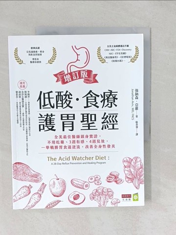 【書寶二手書T1／醫療_YYD】低酸．食療．護胃聖經【增訂版】_強納森．亞維, 駱香潔