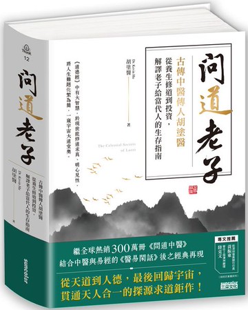 問道老子：古傳中醫傳人胡塗醫，從養生修道到投資，解譯老子給當代人的生存指南【城邦讀書花園】