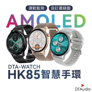 【川澤百貨】DTA WATCH HK85智能手環 AMOLED螢幕 自訂義錶盤 運動模式 健康監測 智慧手錶 智能手錶