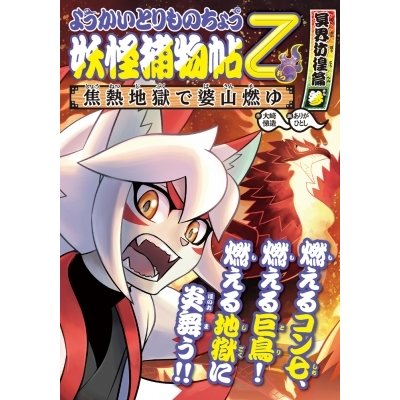 ようかいとりものちょう 焦熱地獄で婆山燃ゆ 15|3 妖怪捕物帖乙　冥界彷徨篇   大崎悌造  〔全集・双書〕