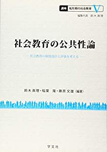 社会教育の公共性論 社会教育の制度設計と評価を考える