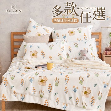【DUYAN 竹漾】法蘭絨x羊羔絨毯 雙面設計-多款任選 毛毯 法蘭絨 厚毯 交換禮物 尾牙