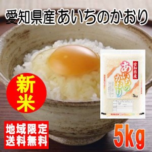 令和5年産愛知県産あいちのかおり5kg※北海道・九州・沖縄は別途送料かかります。米　5キロ　送料無料