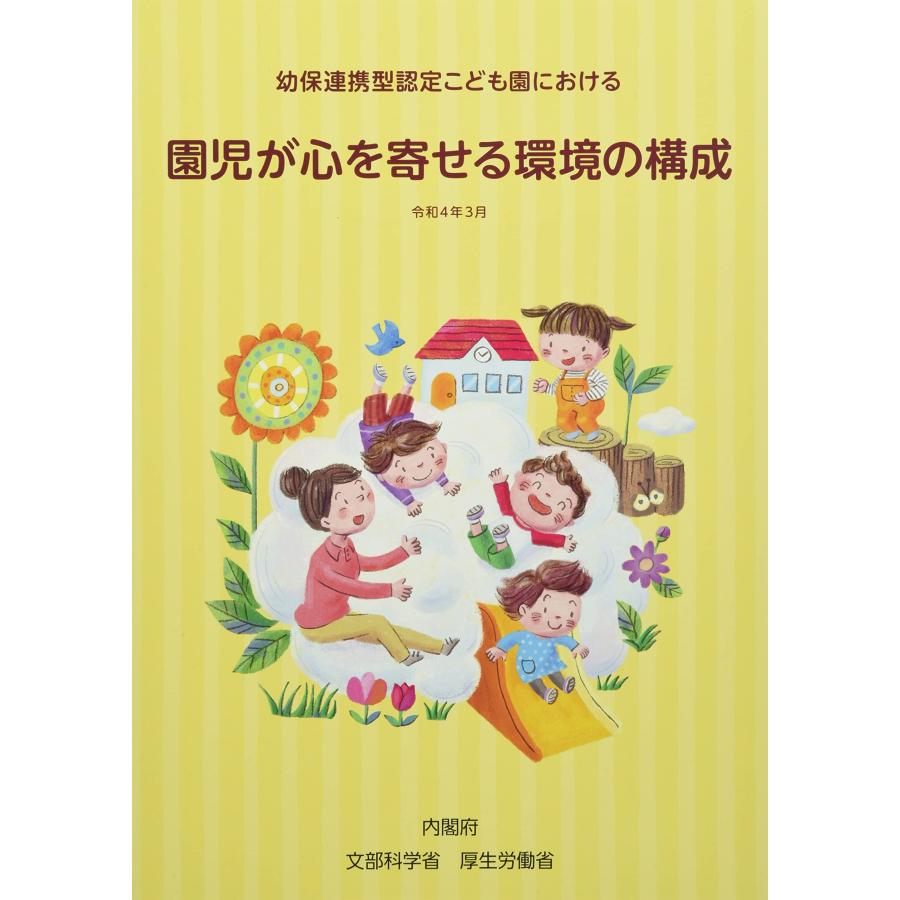 幼保連携型認定こども園における園児が心を寄せる環境の構成