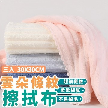 【上善國際隨箱附發票】雲朵條紋抹布 抹布 三入組 30*30cm 超細纖維材質 不易掉毛 耐用不易變形
