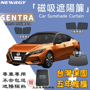 🥇實體門市【SENTRA 專用汽車遮陽簾】SGS檢驗 台灣品牌磁吸遮陽簾 專車訂製 車窗遮陽 防蟲透氣 隔熱防晒