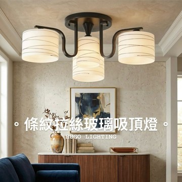 【雨果燈飾 含稅附發票】條紋拉絲玻璃 豪氣客廳燈 餐廳 臥室 主燈 特大吸頂燈 現代大燈 房間燈 無印風吸頂燈 客廳燈
