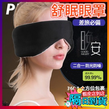 【提升睡眠品質✨】雙面睡眠眼罩 熟睡眼罩 辦公室午休 舒適眼罩 遮光眼罩 雙面眼罩 溫涼睡眠眼罩 可調式眼罩 旅行必備