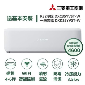 【MITSUBISHI 三菱重工】家電速配 晴空系列4-6坪 極致靜音噴射氣流變頻冷專冷氣(DXC35YVST-W/DXK35YVST-W)