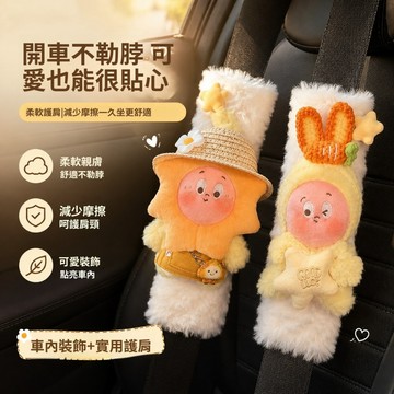 【Oasis Studio】星星人安全帶護肩  防勒脖保險帶 汽車裝飾品 星星人公仔 可愛公仔護肩 車內裝飾小物 萌趣