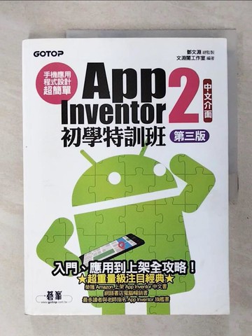 【書寶二手書T8／行銷_QXJ】手機應用程式設計超簡單：App Inventor 2初學特訓班(中文介面第三版)(附影音／範例／架設與上架PDF)_文淵閣工作室