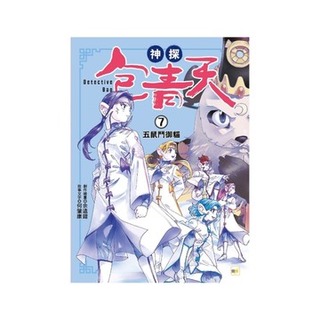 神探包青天(7)五鼠鬥御貓(中高年級．兒童推理小說)