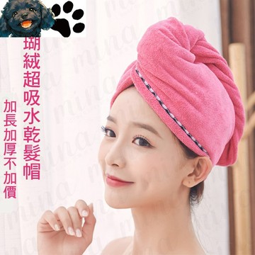 【台灣賣家】 珊瑚絨乾髮帽 加厚加長 乾髮帽 吸水浴帽 吸水乾髮帽 浴帽 美妝 居家