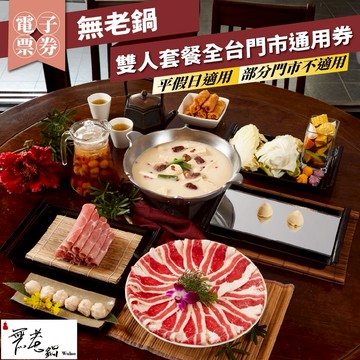 【無老鍋】雙人套餐全台門市通用券(部分門市不適用)-26M(平假日適用)