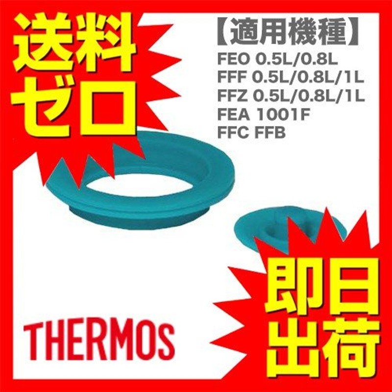 サーモスパッキン 水筒パッキン 真空断熱スポーツボトル用 FEOパッキンセット (S) サーモス THERMOS 即日出荷 通販  LINEポイント最大0.5%GET | LINEショッピング