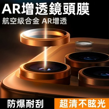 攝像頭貼膜air合金保護圈 鏡頭膜18pro手機 iPhone 17 16 15 14 13 promax 高清AR增透