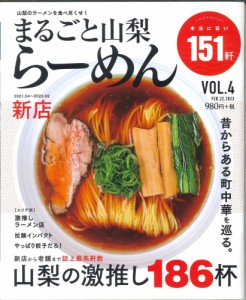 まるごと山梨　らーめん　VOL.4