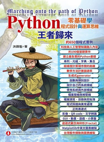 Python零基礎學程式設計與運算思維-王者歸來[二手書_良好]
