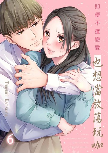 【電子書】即便不擅戀愛也想當放蕩玩咖(第6話)完