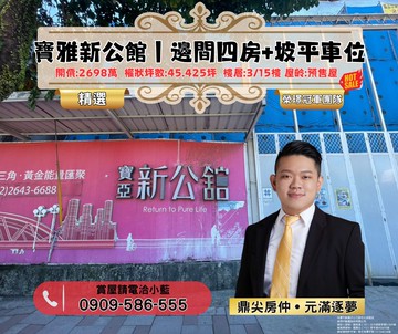 寶亞新公館｜近未來捷運｜邊間三房附坡平車位｜新北市汐止區新台五路二段