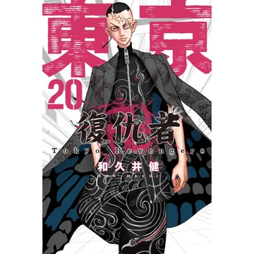 東京卍復仇者 (20)_Readmoo 讀墨電子書