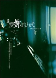 選擇愛妳的方式（限）[二手書_良好]