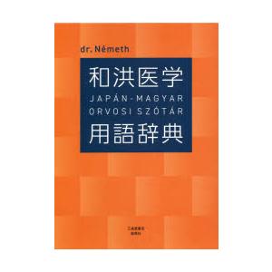 和洪医学用語辞典