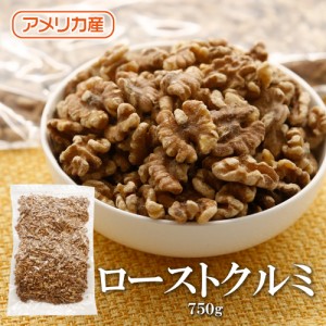 ローストクルミ 750g 送料無料 アメリカ産 生 クルミ LHP 無塩 無油 無添加 ナッツ チャック付 保存袋 保存食 大容量 くるみ 胡桃 クルミ