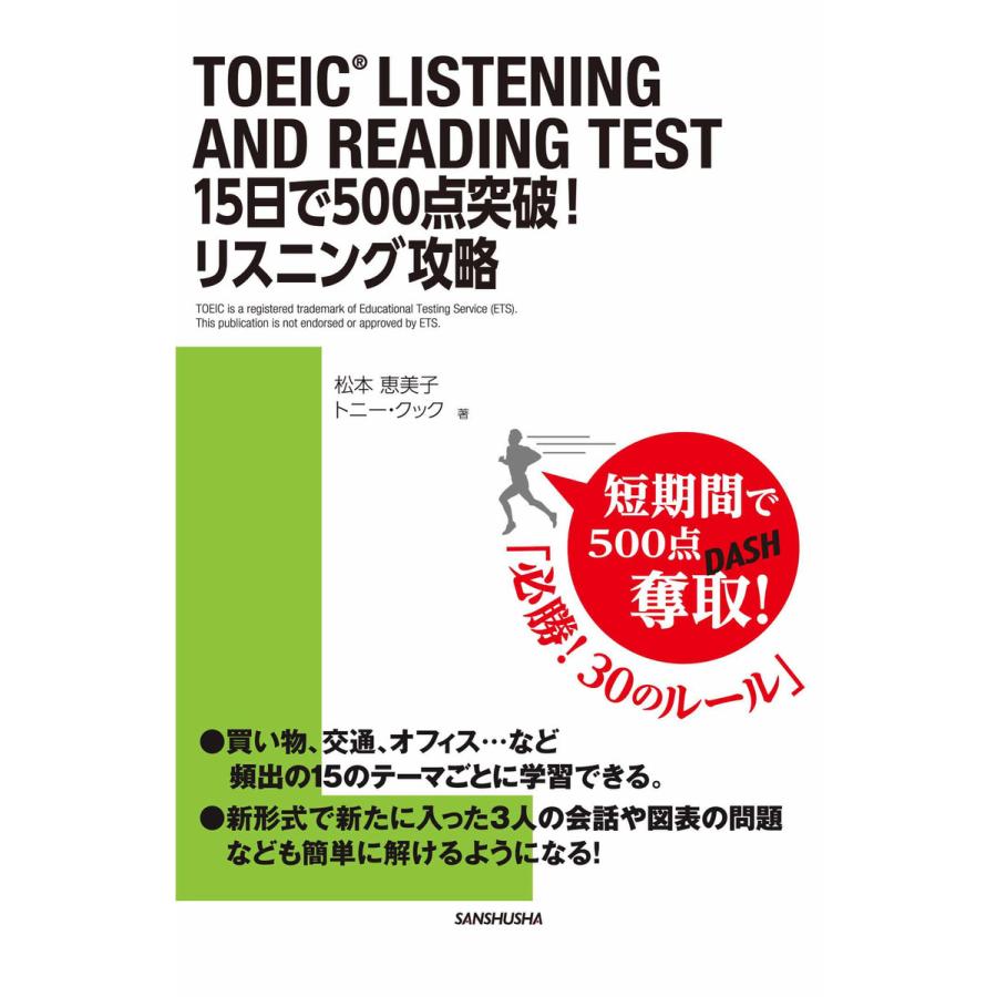 TOEIC LISTENING AND READING TEST 15日で500点突破 リスニング攻略