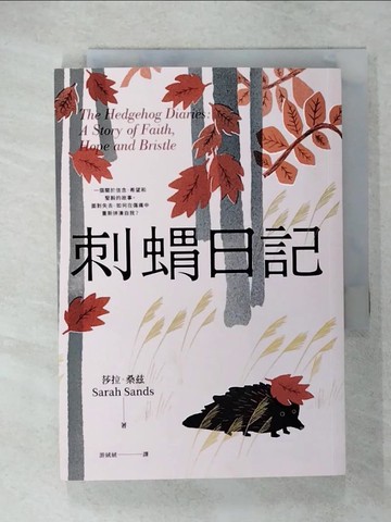 【書寶二手書T6／心靈成長_U7C】刺蝟日記_莎拉．桑?, 游絨絨