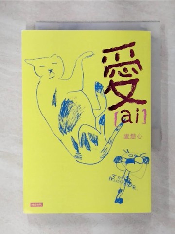 【書寶二手書T2／一般小說_RGS】愛（ai）_盧慧心