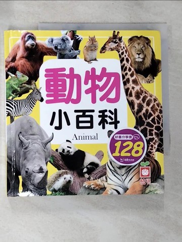 【書寶二手書T7／少年童書_BS1】動物小百科_幼福編輯部