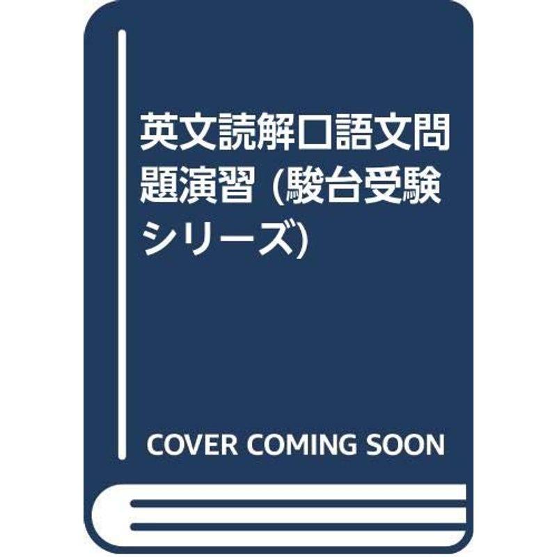 英文読解口語文問題演習 (駿台受験シリーズ)