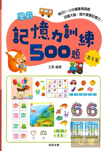 京采文教學前記憶力訓練500題【高手篇】