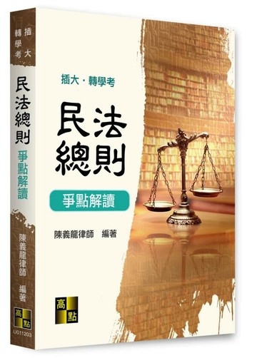 民法總則爭點解讀 3/e 陳義龍 2024 高點文化事業有限公司(原:波斯納)
